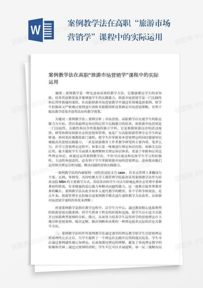 案例教学法在高职“旅游市场营销学”课程中的实际运用