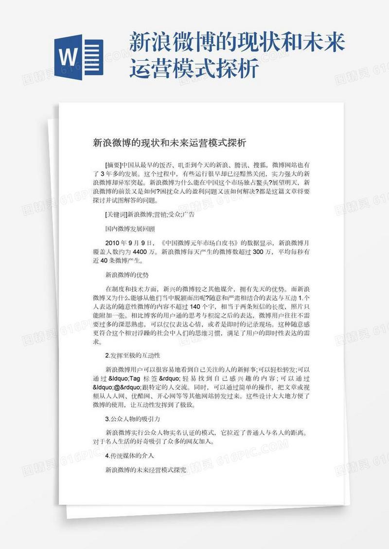 新浪微博的现状和未来运营模式探析