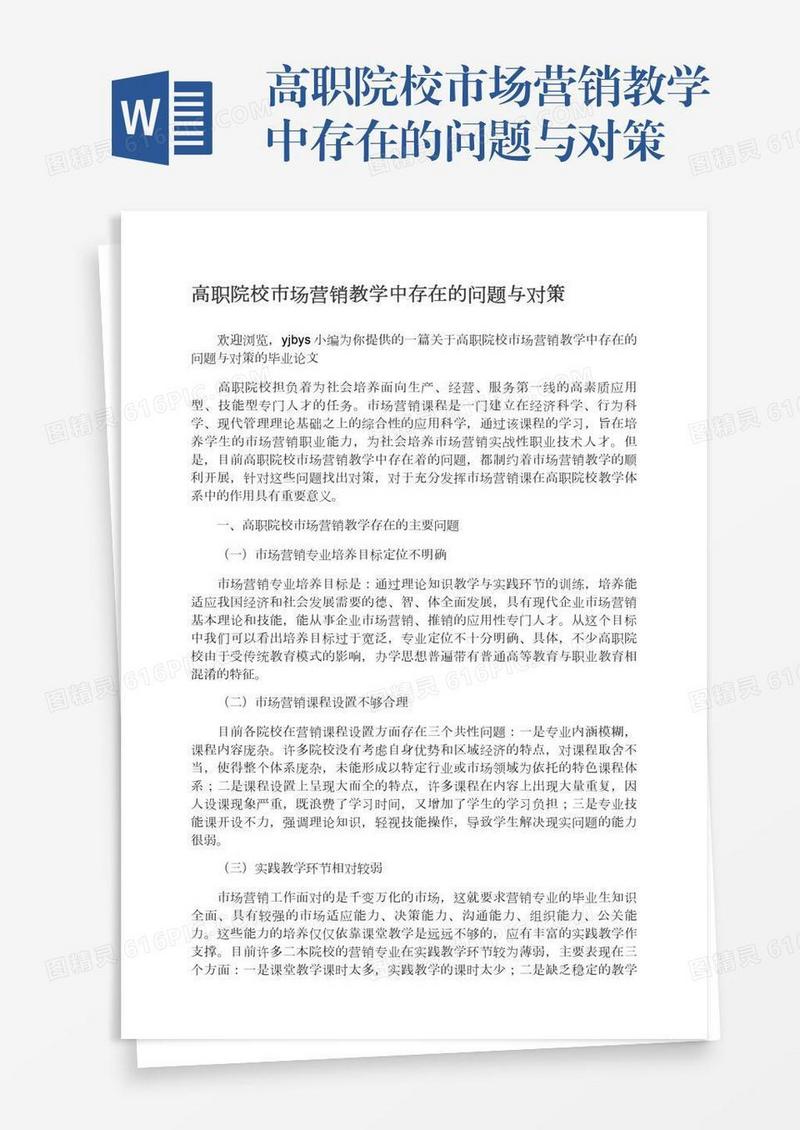 高职院校市场营销教学中存在的问题与对策
