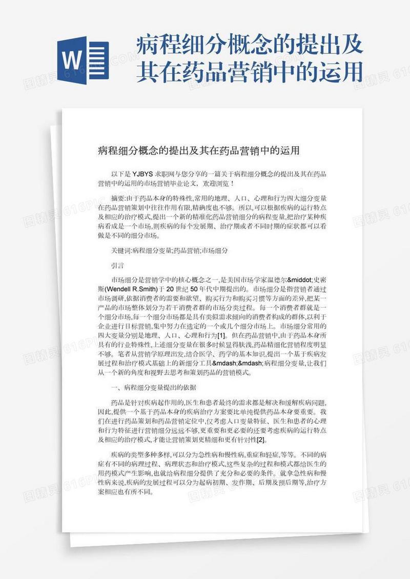 病程细分概念的提出及其在药品营销中的运用