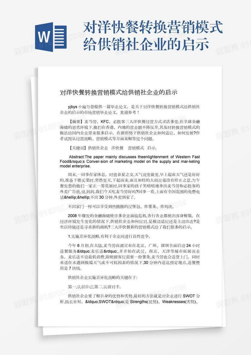 对洋快餐转换营销模式给供销社企业的启示