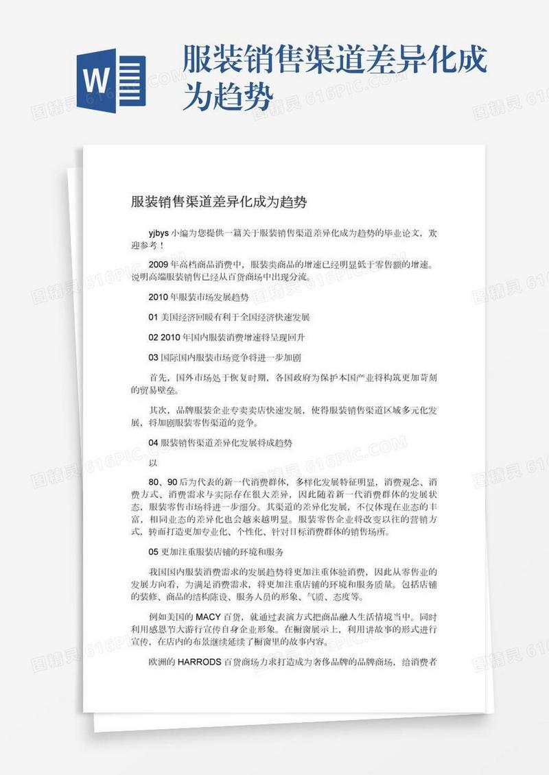 服装销售渠道差异化成为趋势