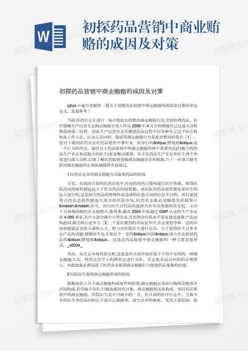 初探药品营销中商业贿赂的成因及对策