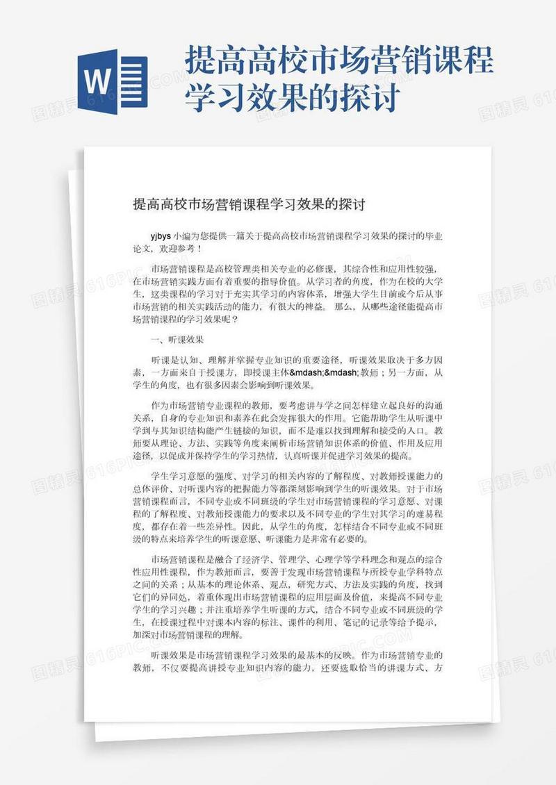 提高高校市场营销课程学习效果的探讨