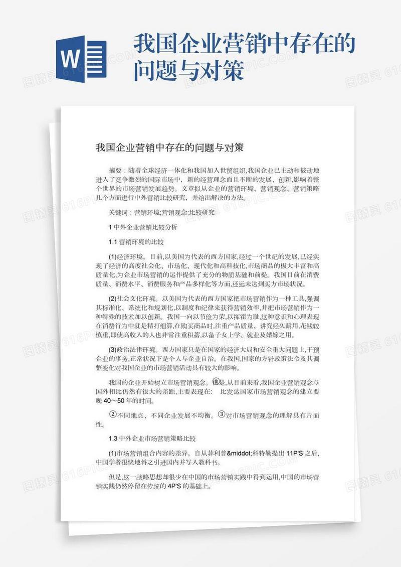 我国企业营销中存在的问题与对策