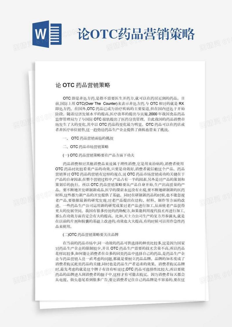 论OTC药品营销策略