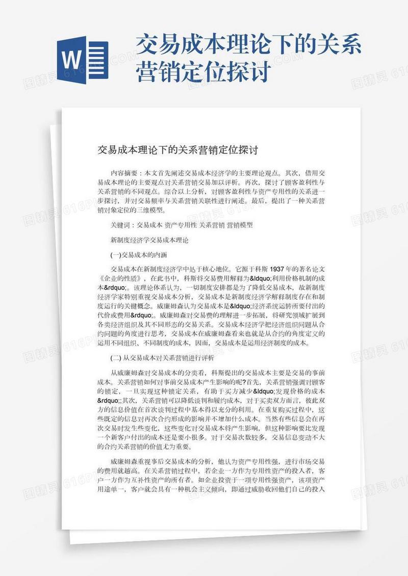 交易成本理论下的关系营销定位探讨