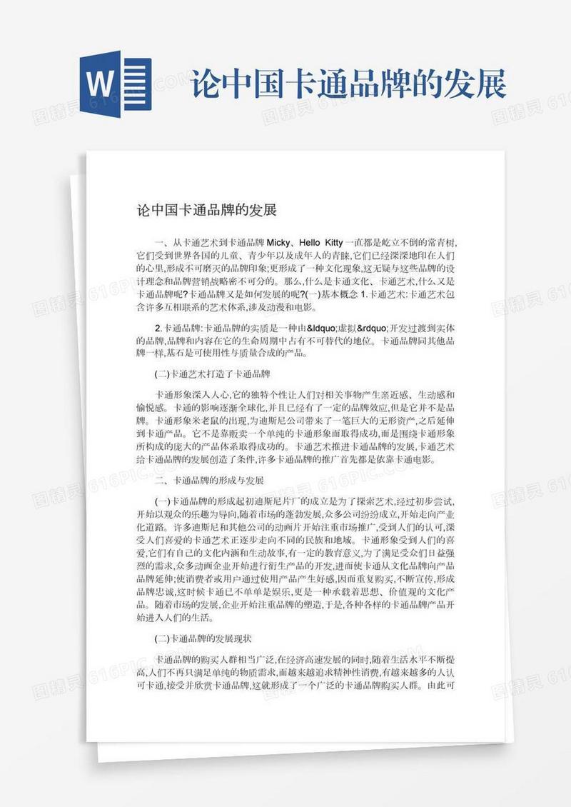 论中国卡通品牌的发展