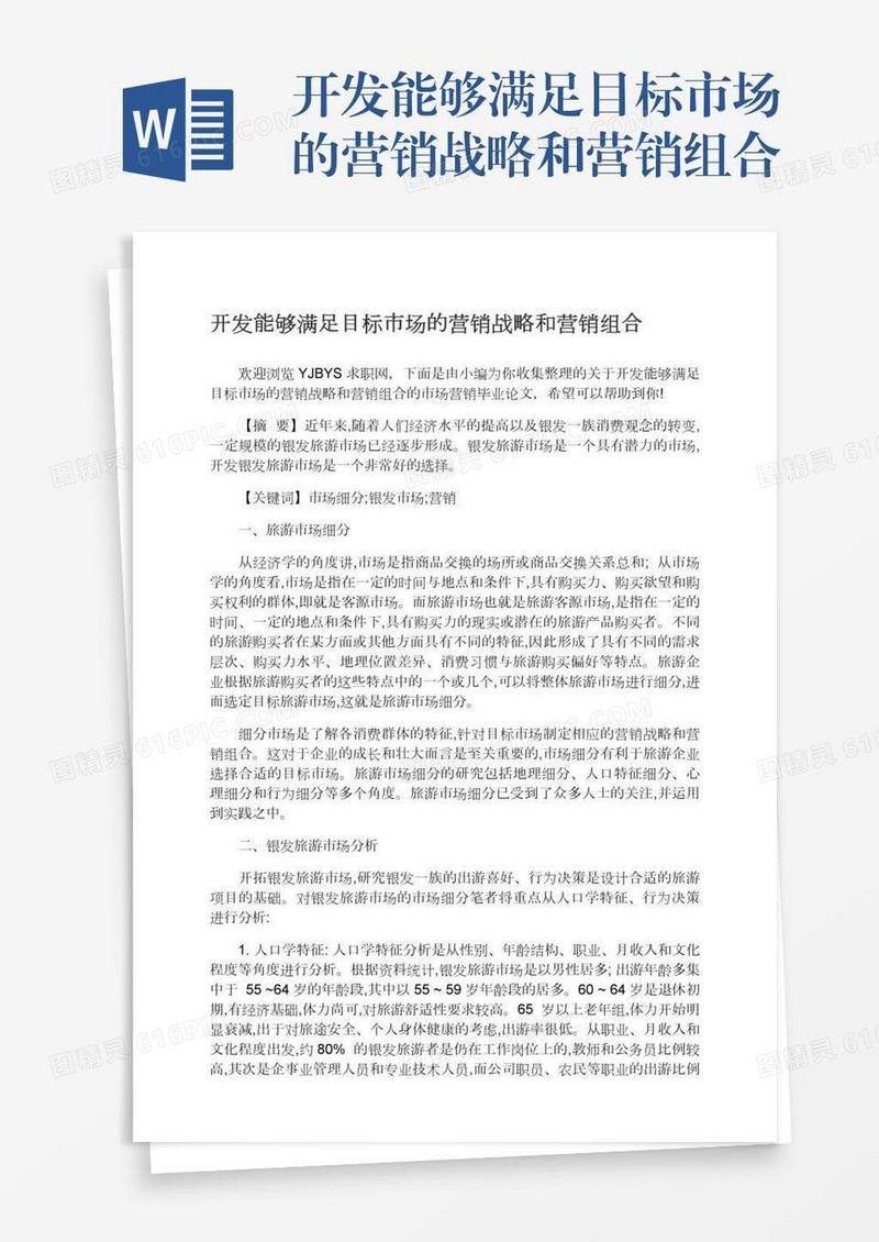 开发能够满足目标市场的营销战略和营销组合