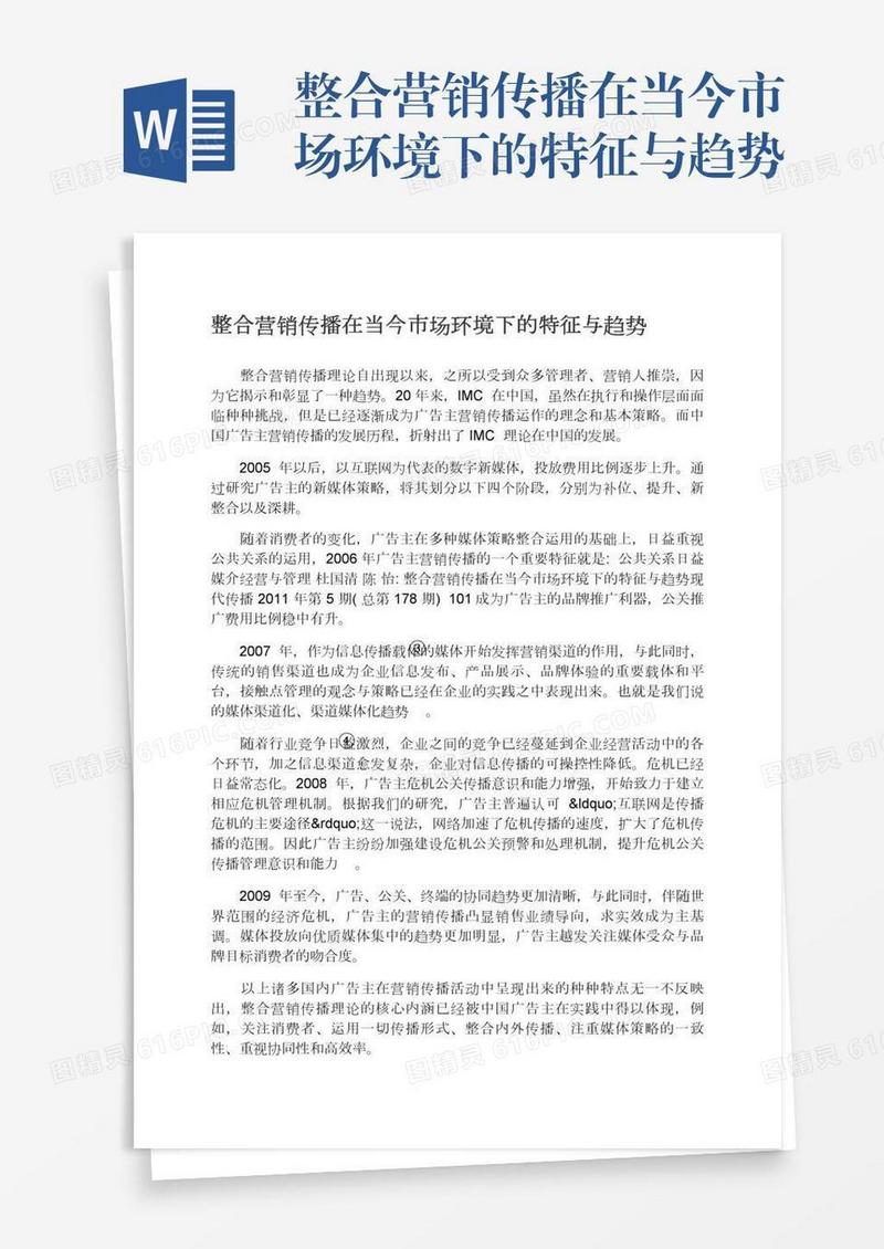 整合营销传播在当今市场环境下的特征与趋势