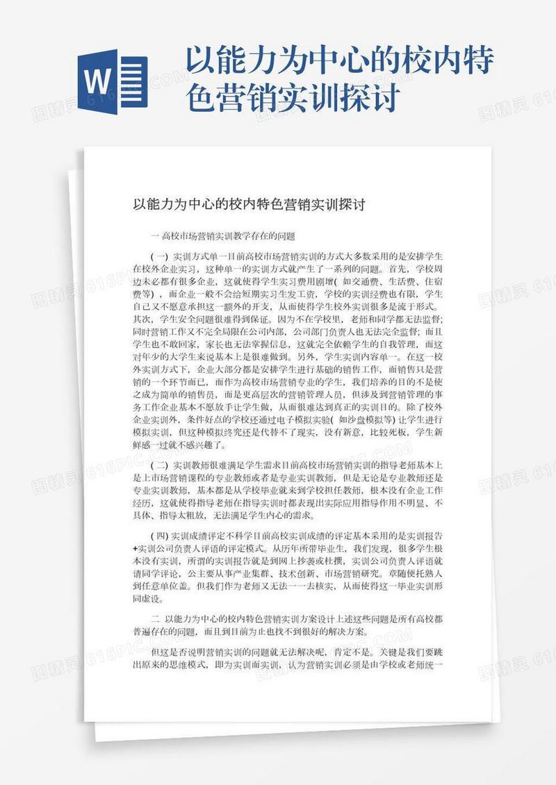 以能力为中心的校内特色营销实训探讨