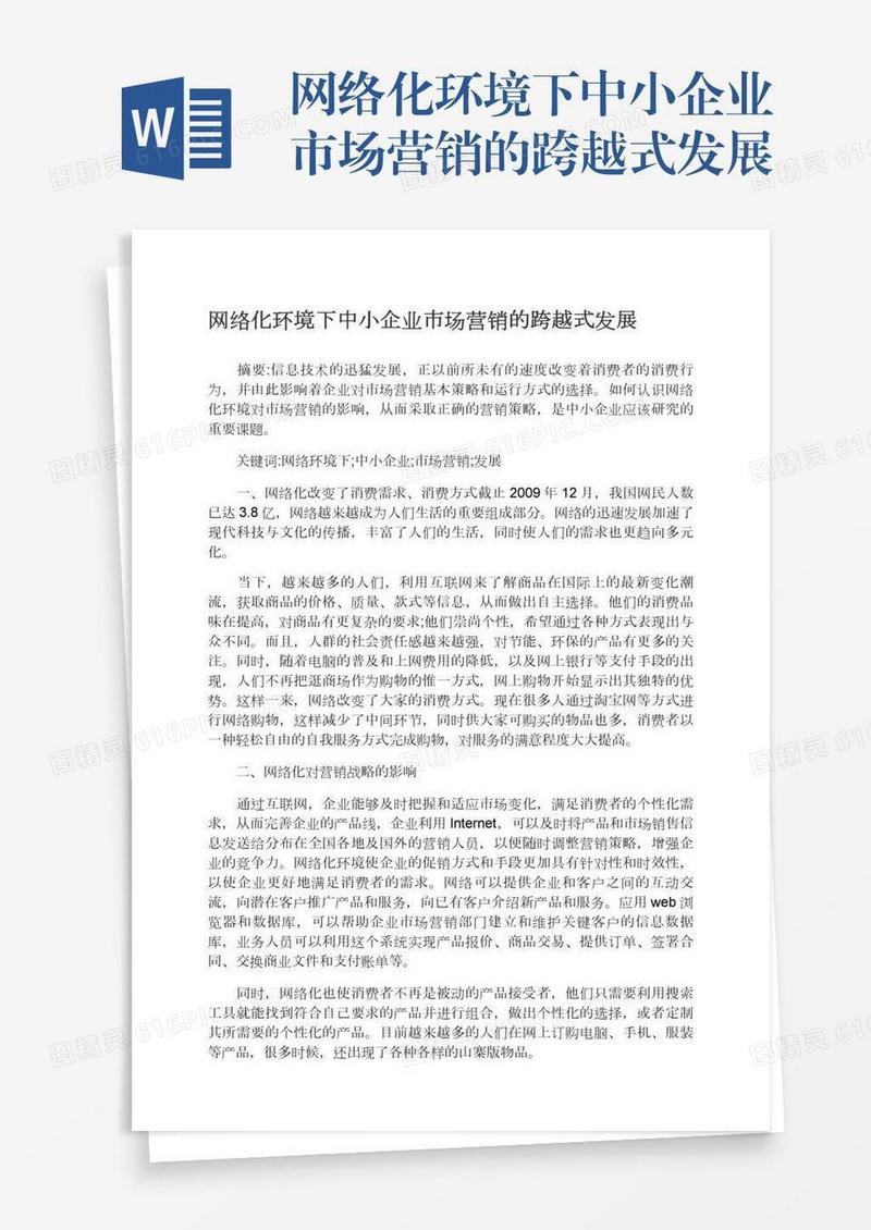 网络化环境下中小企业市场营销的跨越式发展