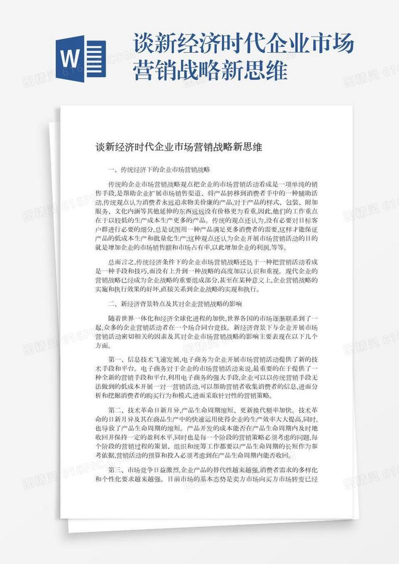 谈新经济时代企业市场营销战略新思维