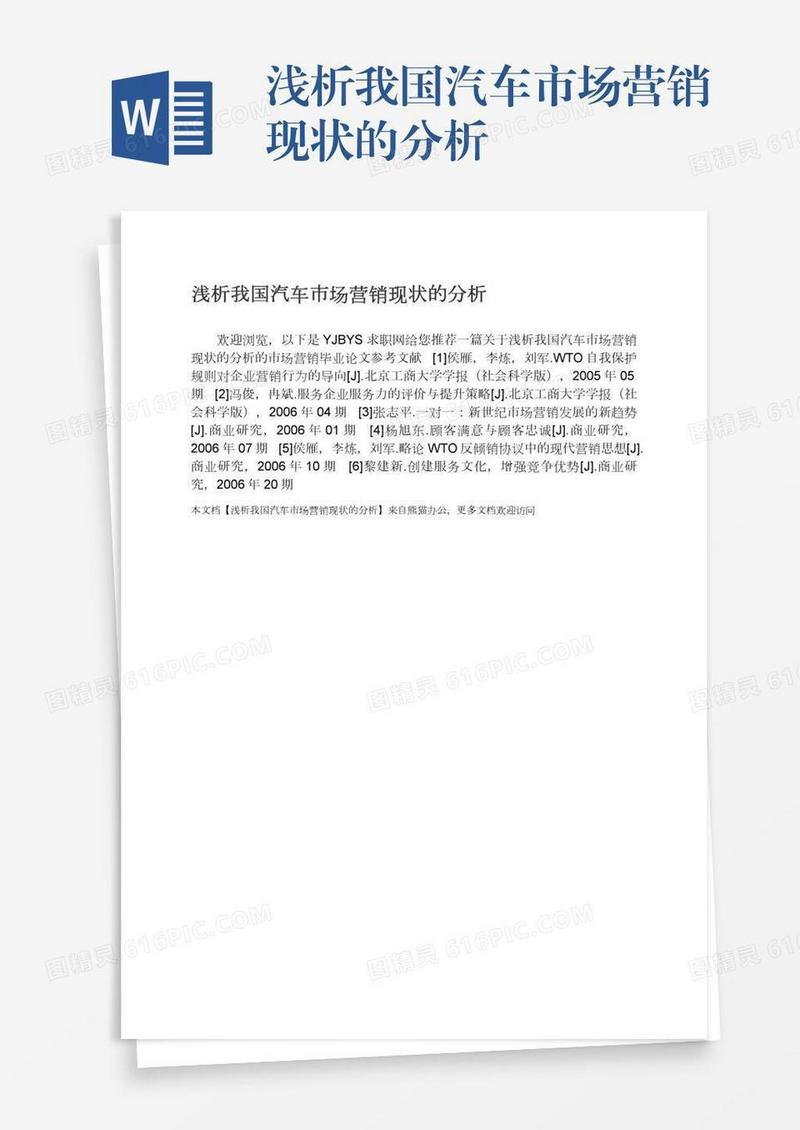 浅析我国汽车市场营销现状的分析
