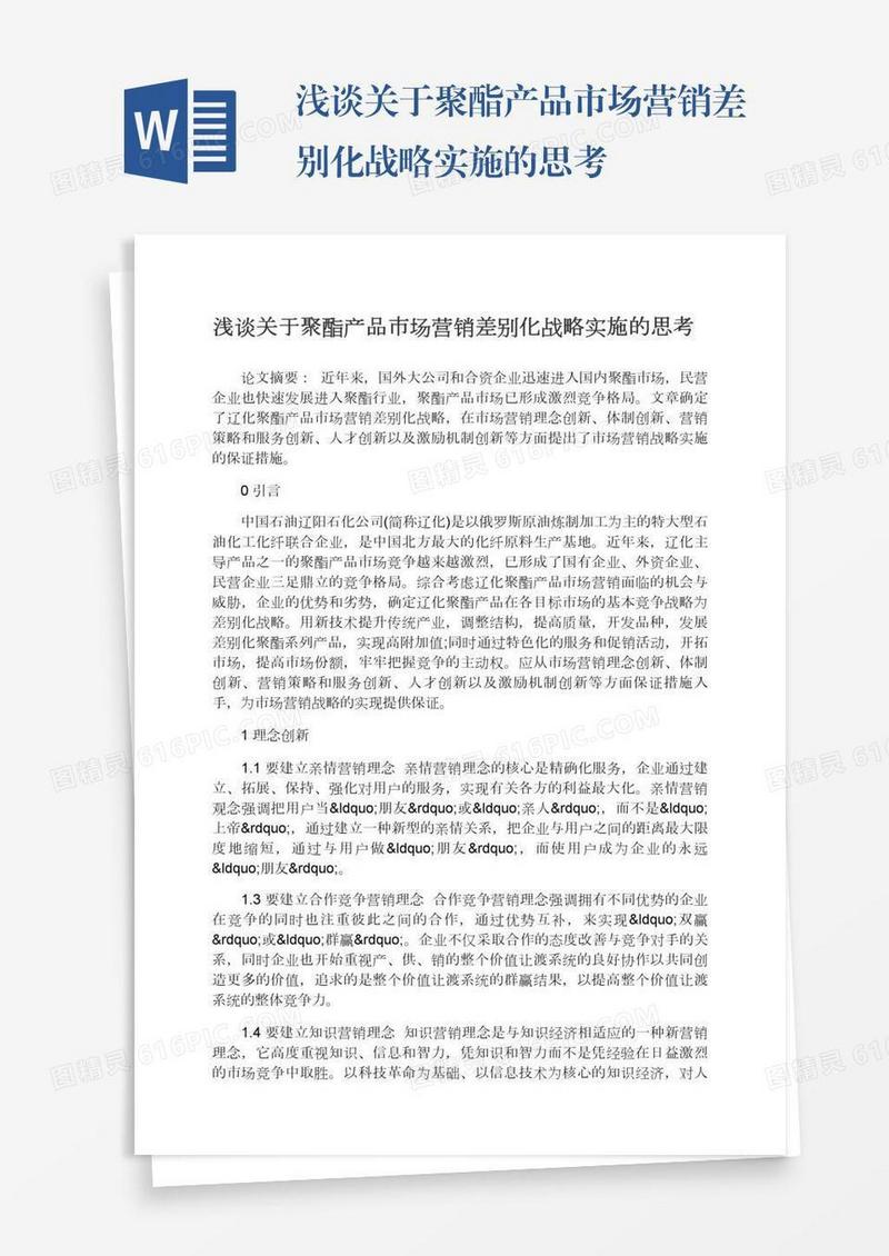 浅谈关于聚酯产品市场营销差别化战略实施的思考