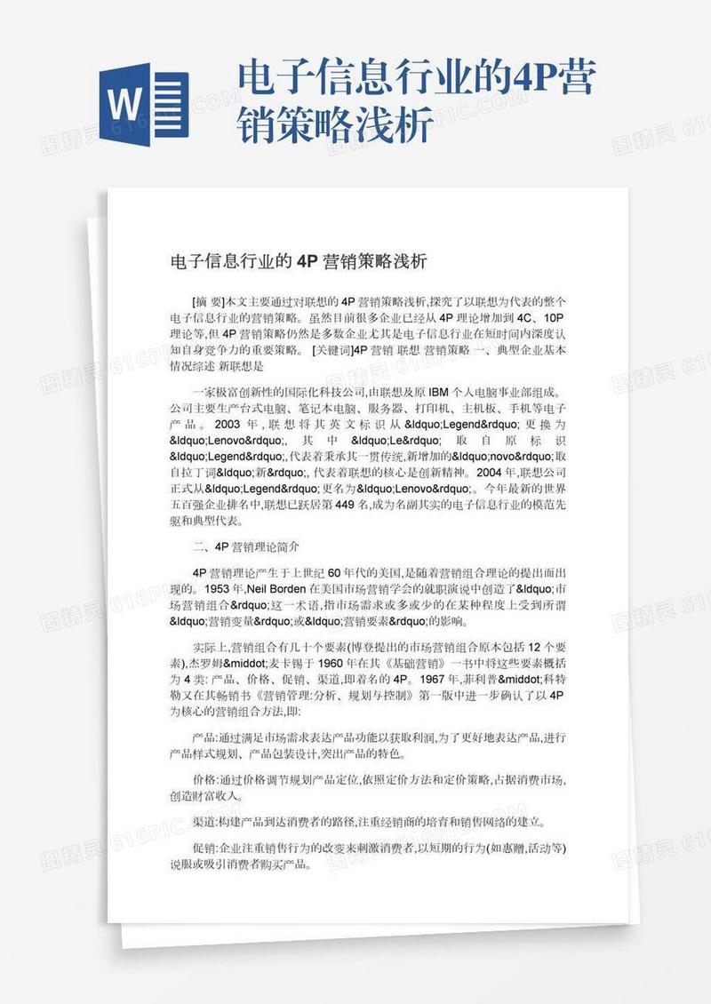 电子信息行业的4P营销策略浅析