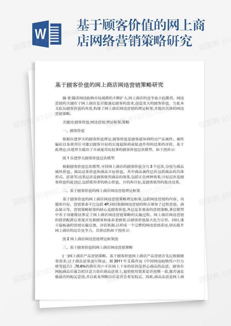 基于顾客价值的网上商店网络营销策略研究
