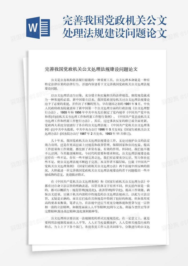 完善我国党政机关公文处理法规建设问题论文