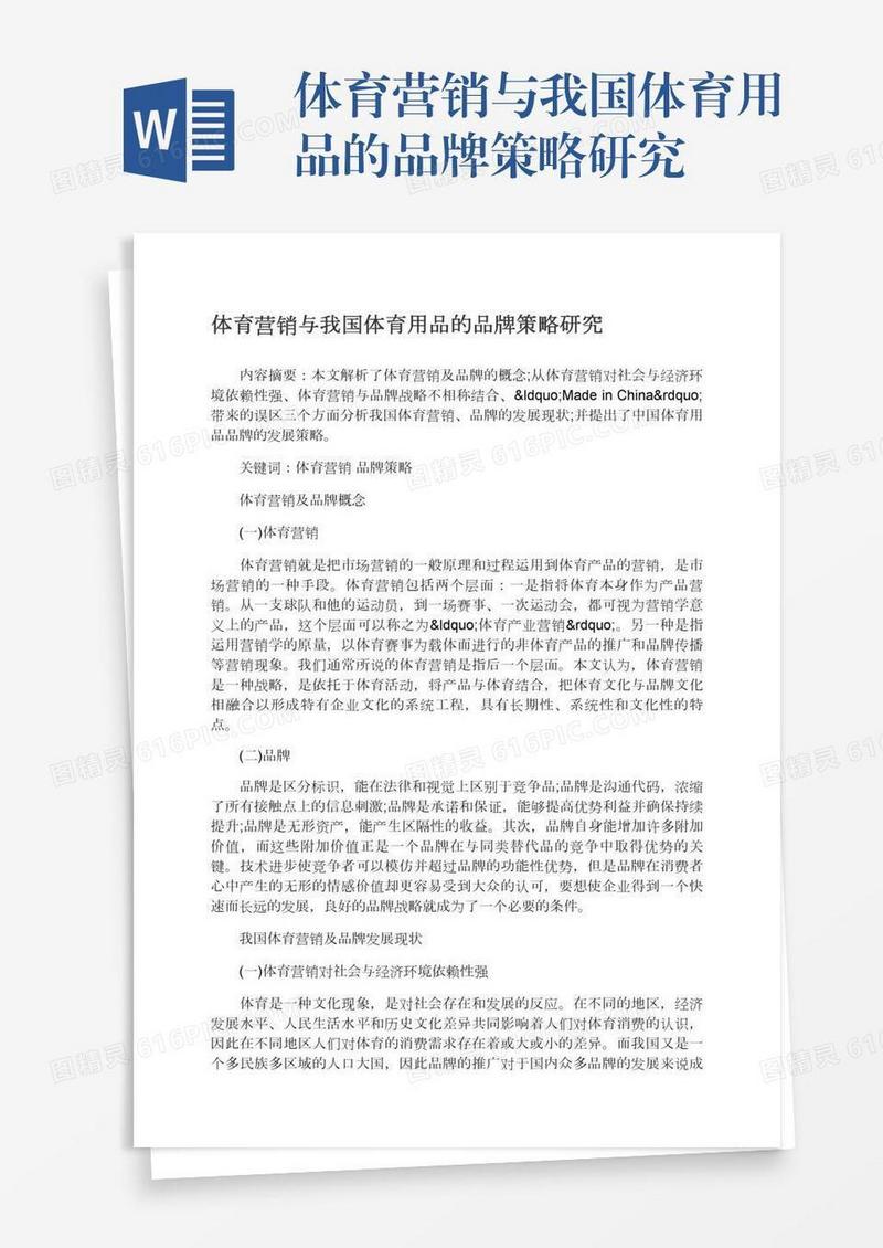 体育营销与我国体育用品的品牌策略研究