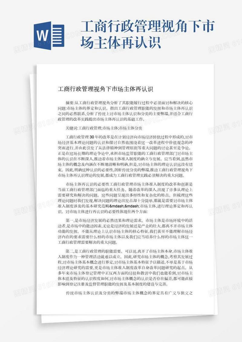 工商行政管理视角下市场主体再认识