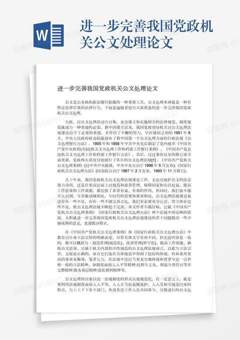 进一步完善我国党政机关公文处理论文