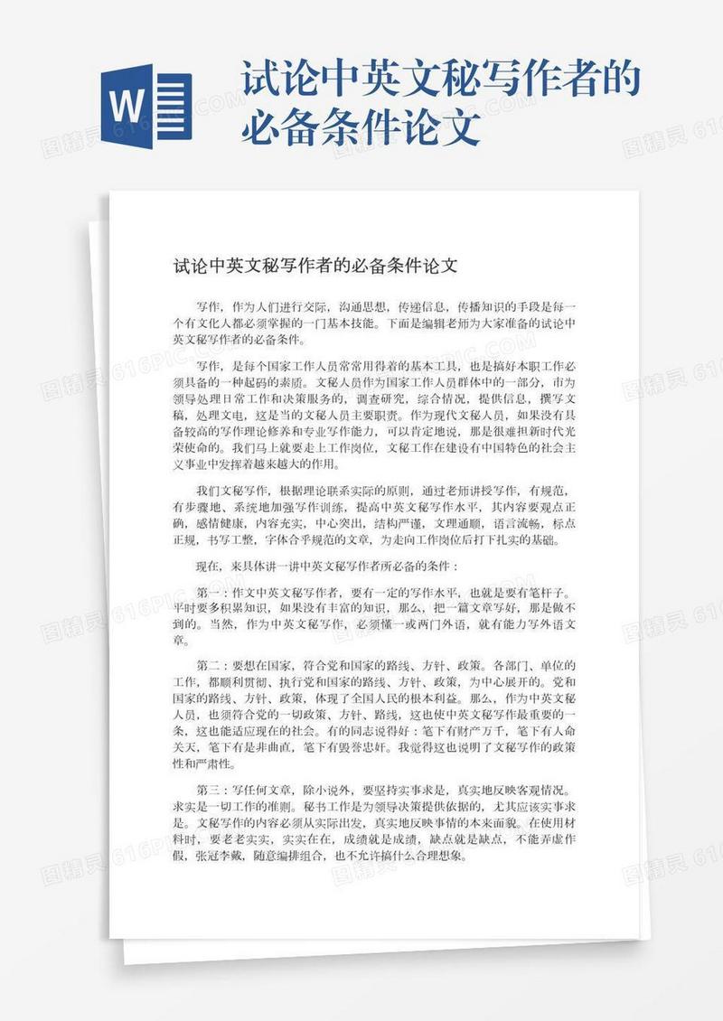 试论中英文秘写作者的必备条件论文