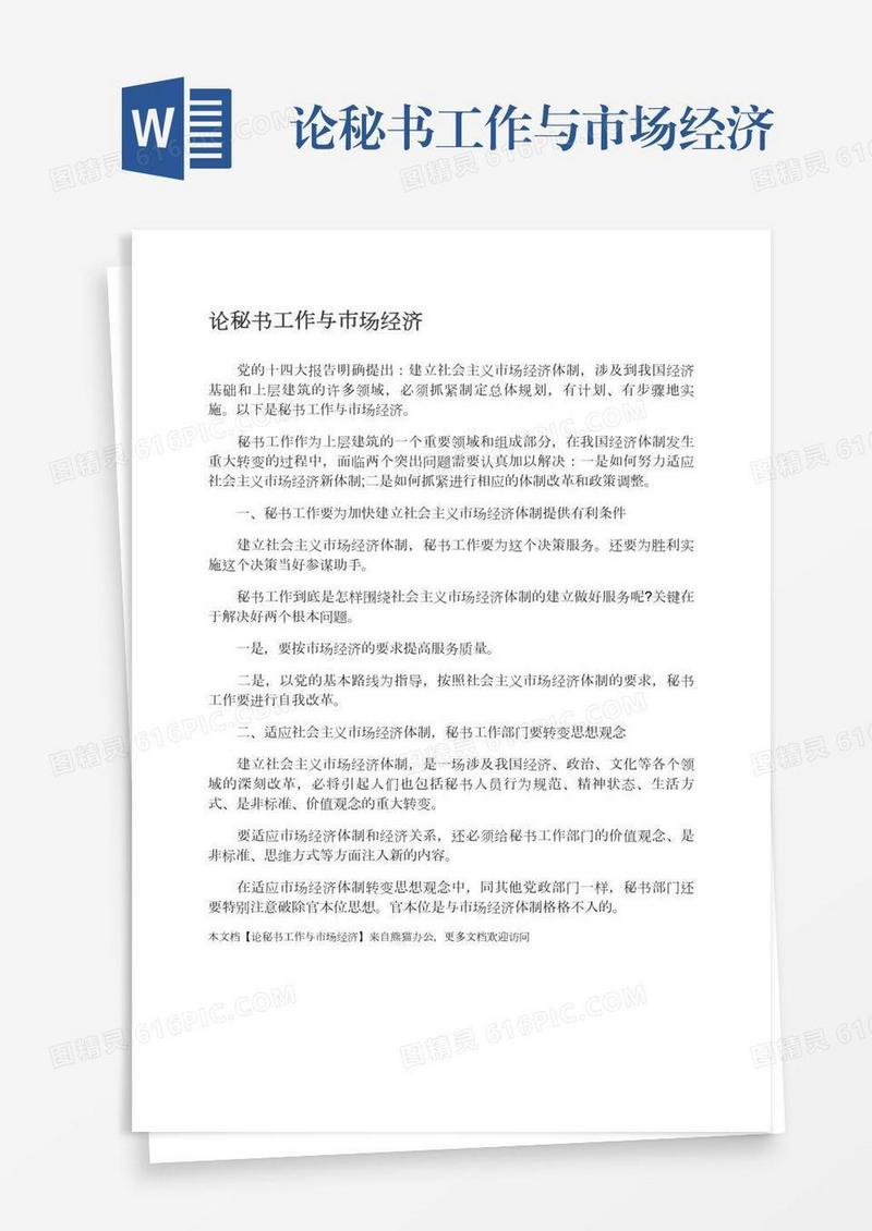论秘书工作与市场经济