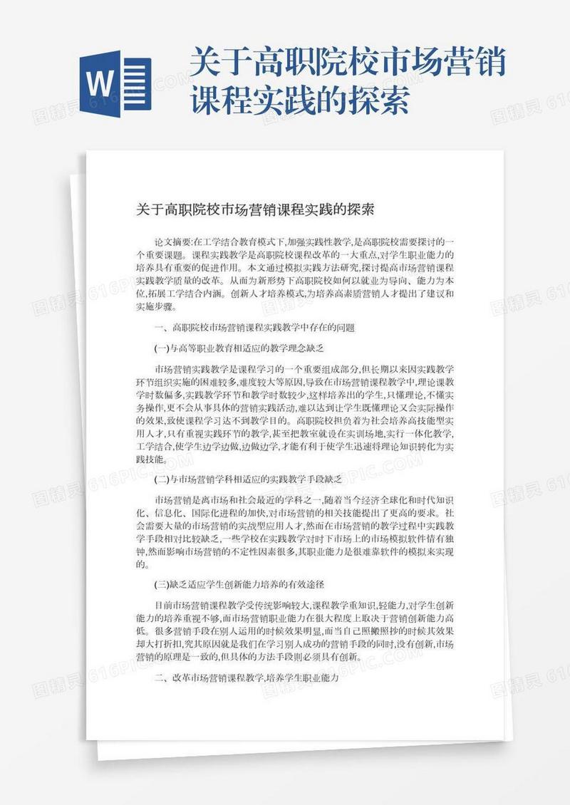 关于高职院校市场营销课程实践的探索