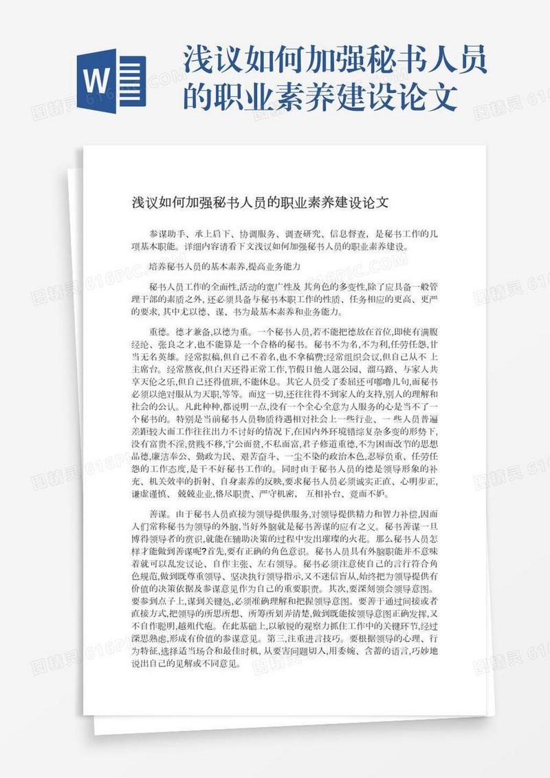 浅议如何加强秘书人员的职业素养建设论文