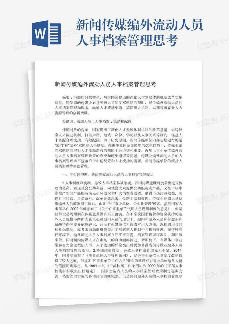 新闻传媒编外流动人员人事档案管理思考