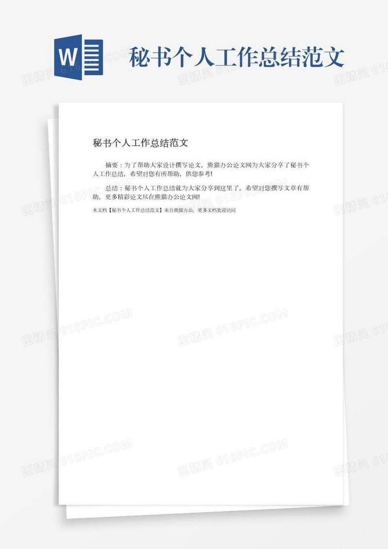 秘书个人工作总结范文