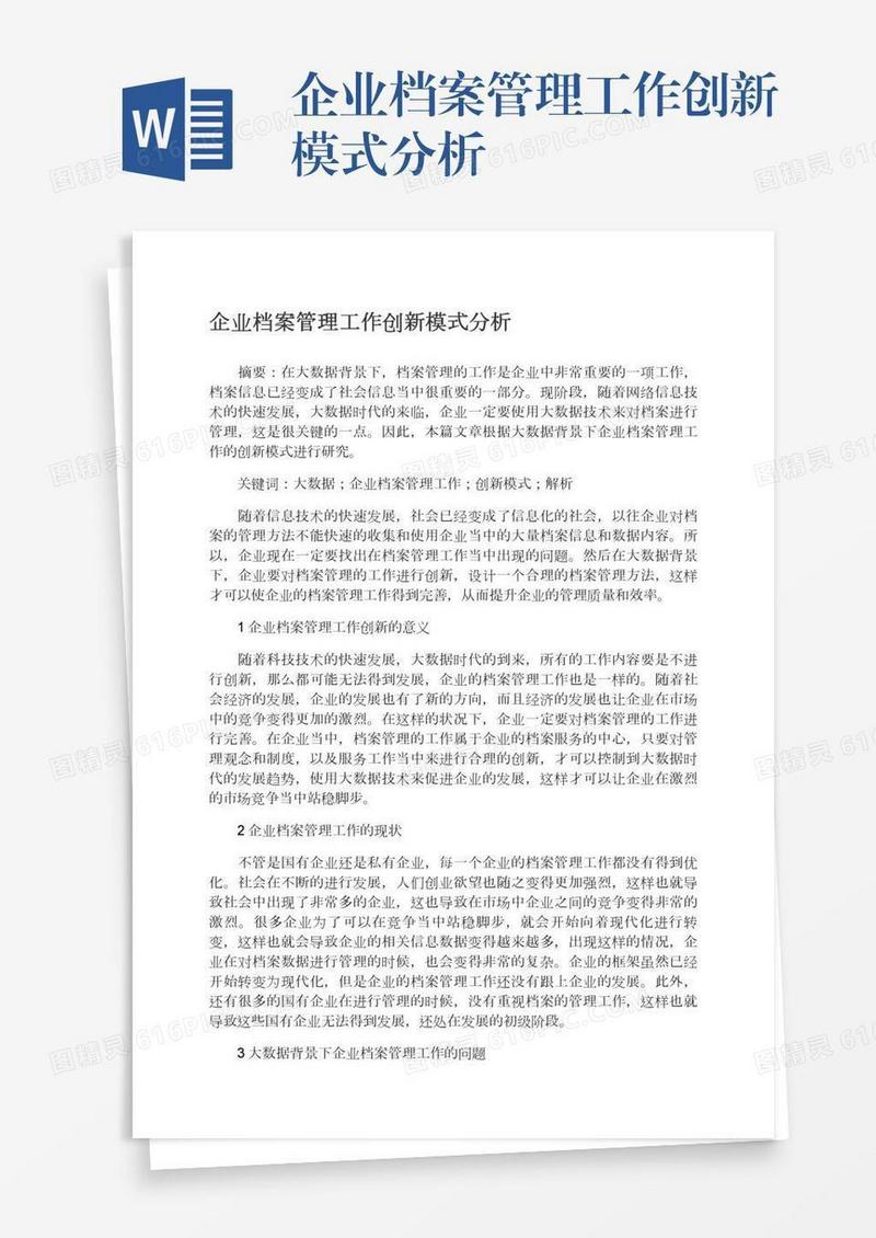 企业档案管理工作创新模式分析