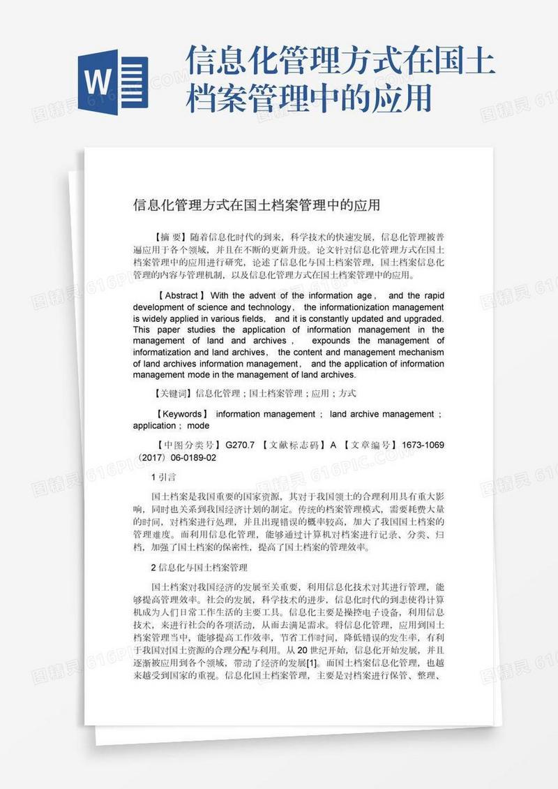 信息化管理方式在国土档案管理中的应用