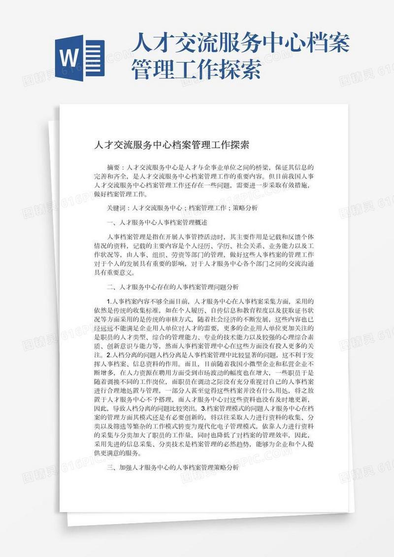 人才交流服务中心档案管理工作探索