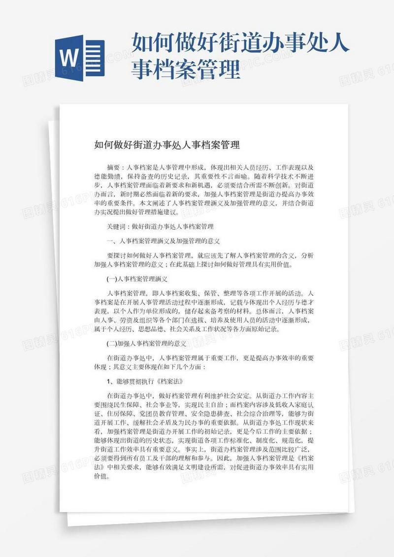 如何做好街道办事处人事档案管理