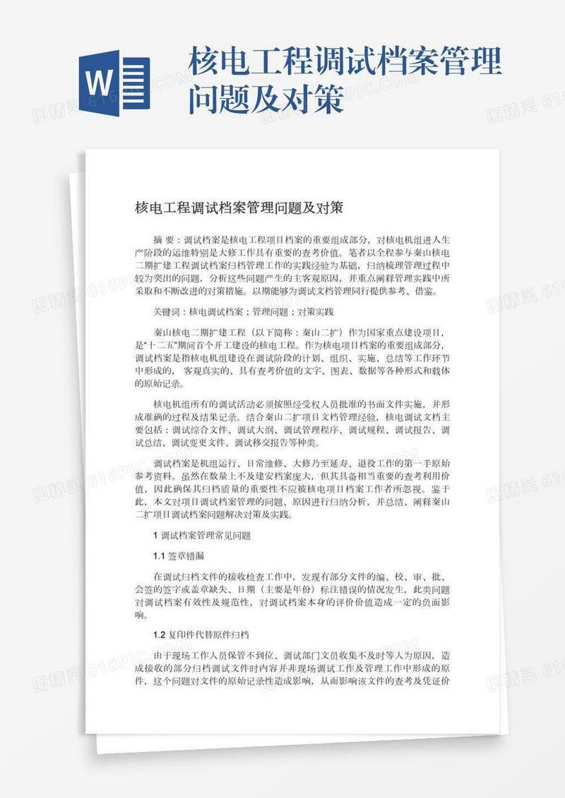 核电工程调试档案管理问题及对策