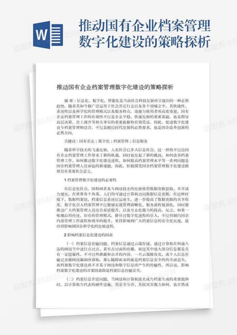 推动国有企业档案管理数字化建设的策略探析