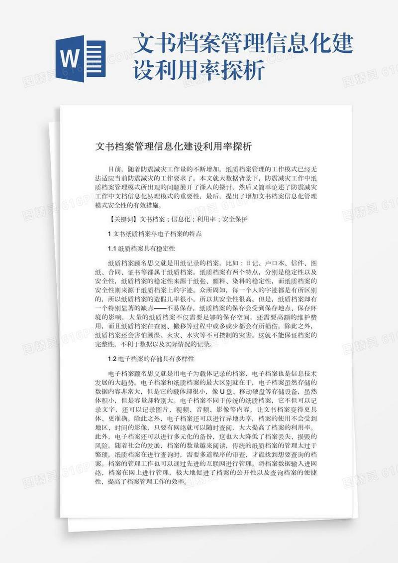 文书档案管理信息化建设利用率探析