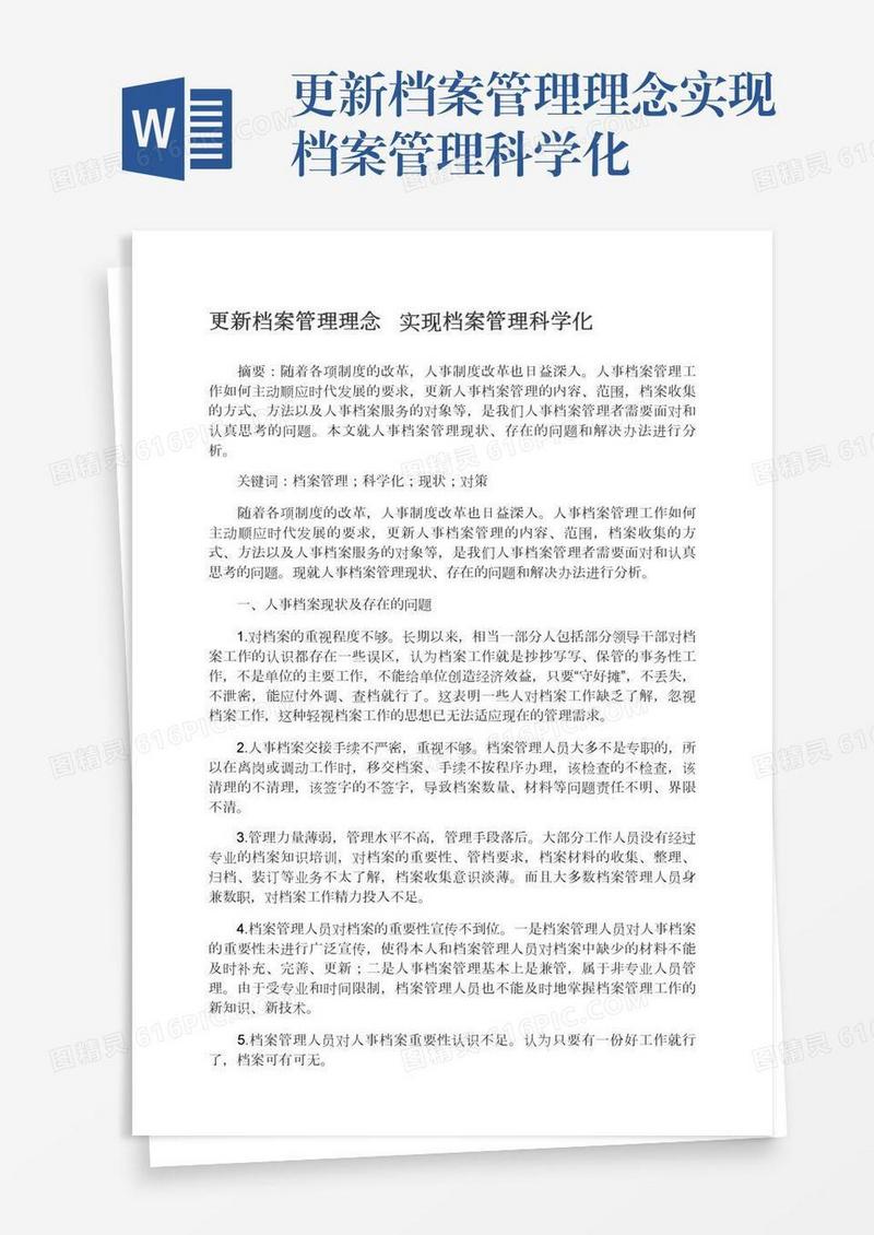 更新档案管理理念实现档案管理科学化