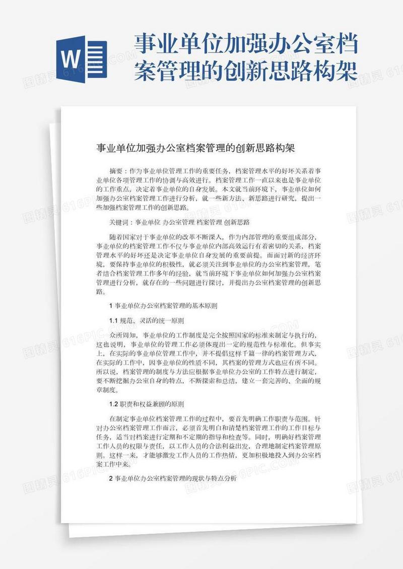 事业单位加强办公室档案管理的创新思路构架