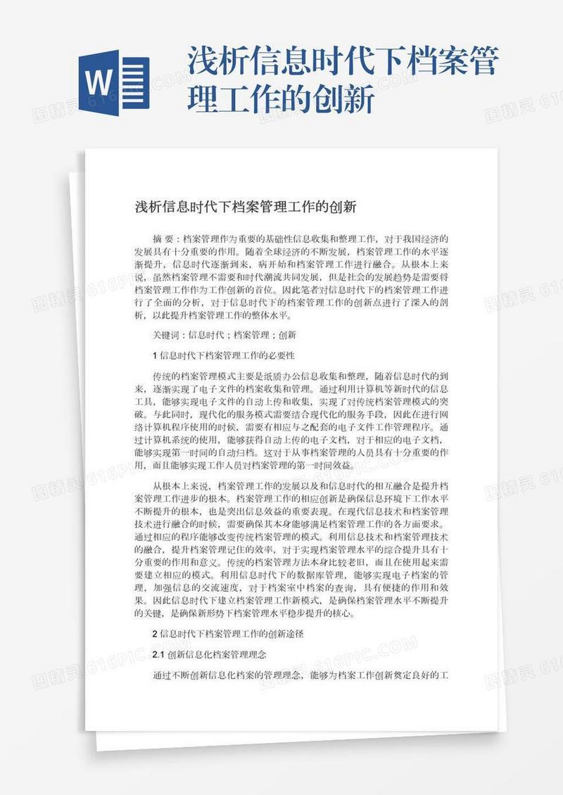 浅析信息时代下档案管理工作的创新