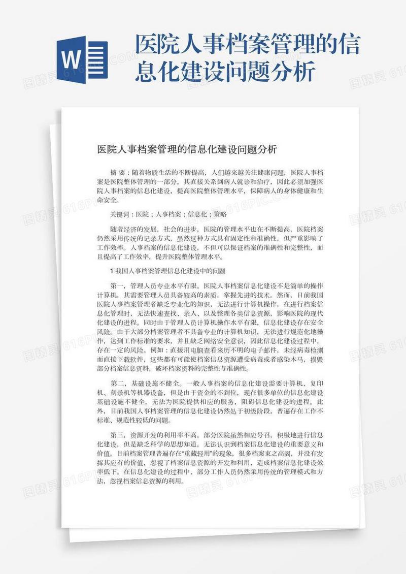 医院人事档案管理的信息化建设问题分析