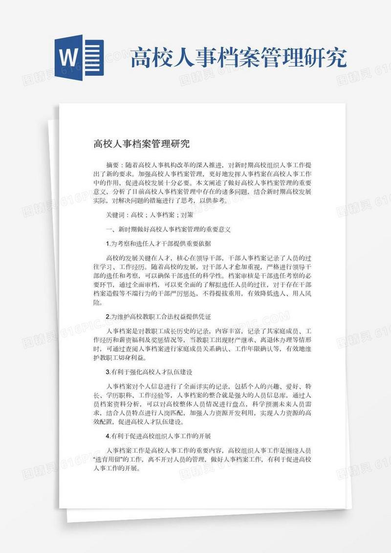 高校人事档案管理研究