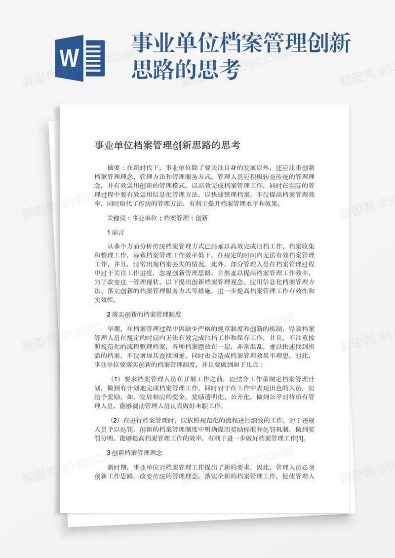 事业单位档案管理创新思路的思考