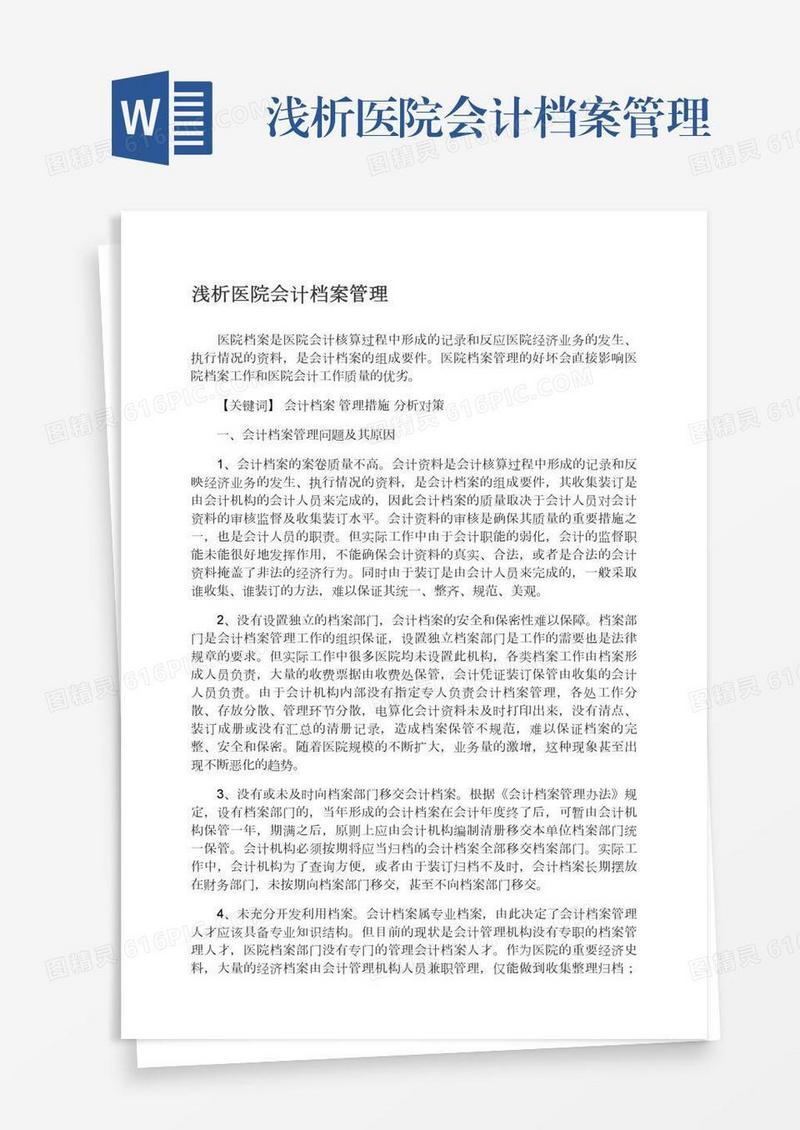 浅析医院会计档案管理