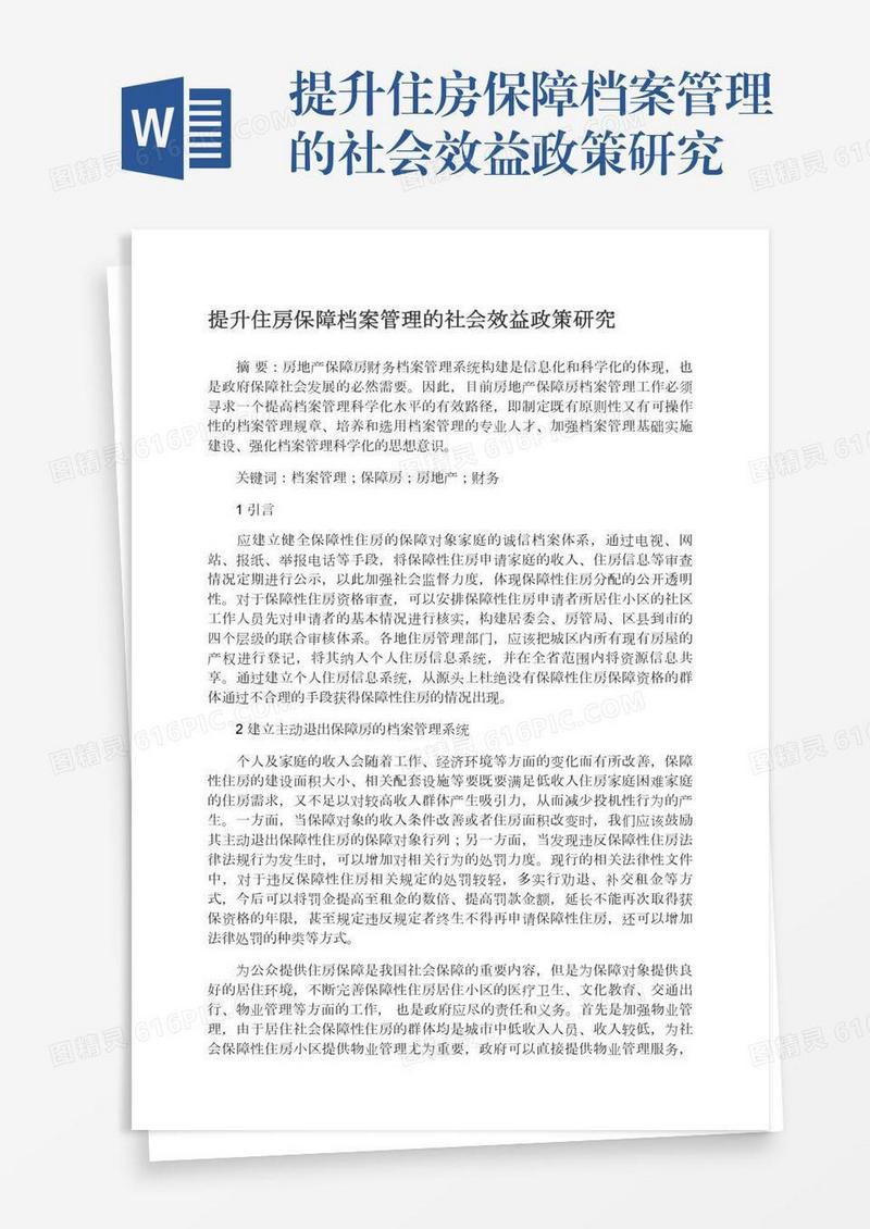 提升住房保障档案管理的社会效益政策研究