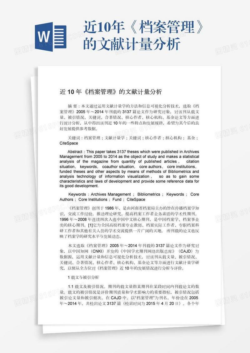 近10年《档案管理》的文献计量分析