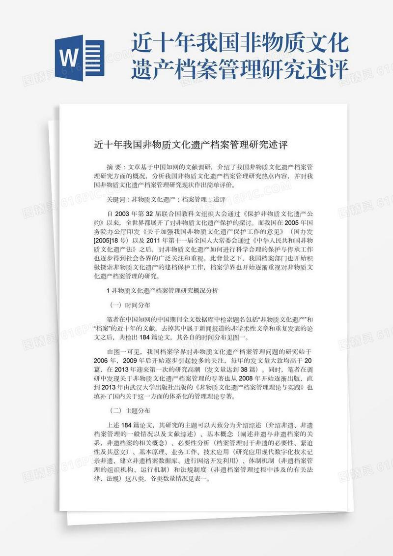 近十年我国非物质文化遗产档案管理研究述评