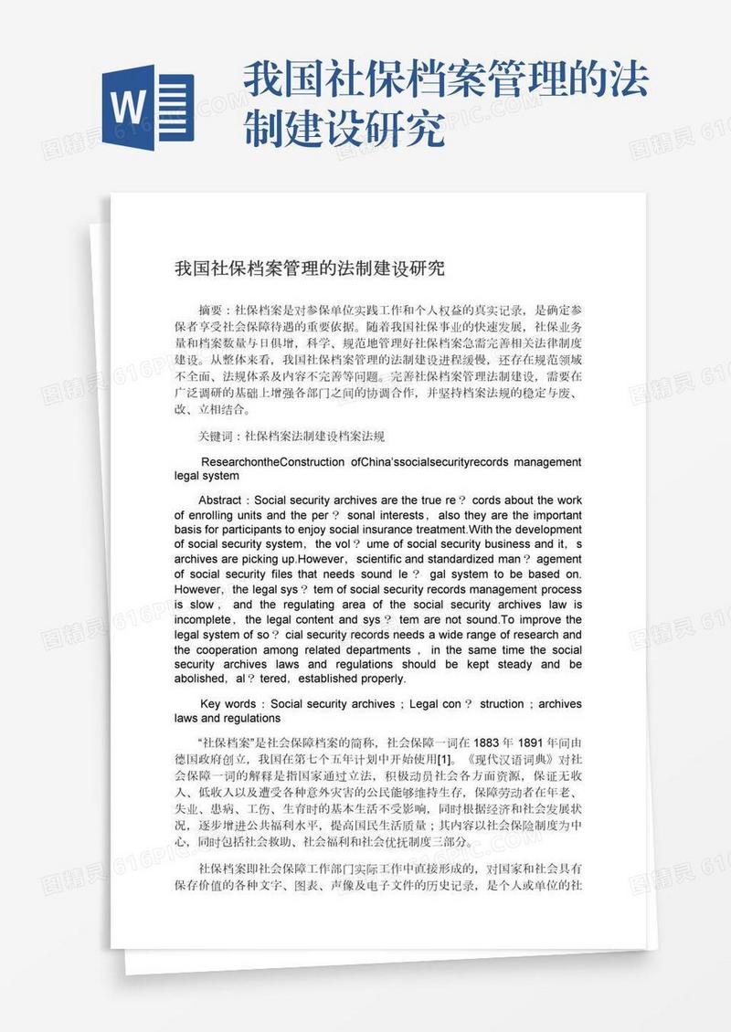 我国社保档案管理的法制建设研究