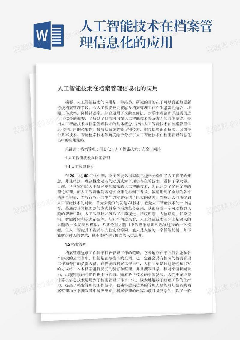 人工智能技术在档案管理信息化的应用